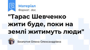 "Тарас Шевченко жити буде, поки на землі житимуть люди"
