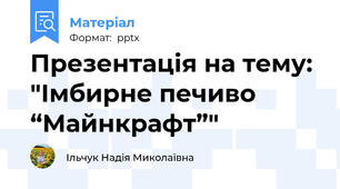Презентація на тему: "Імбирне печиво  “Майнкрафт”"