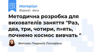 Методична розробка для вихователів заняття "Раз, два, три, чотири, п»ять, почнемо космос вивчать "