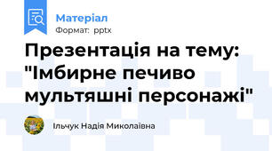 Презентація на тему: "Імбирне печиво  мультяшні персонажі"