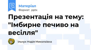 Презентація на тему: "Імбирне печиво на  весілля"