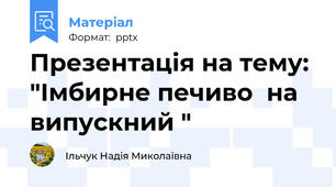 Презентація на тему: "Імбирне печиво  на випускний "
