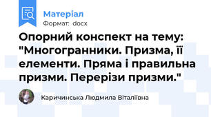 Опорний конспект на тему: "Многогранники. Призма, її елементи. Пряма і правильна призми. Перерізи призми."