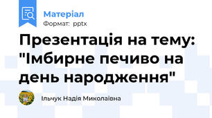 Презентація на тему: "Імбирне печиво на  день народження"