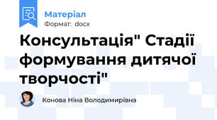 Консультація" Стадії формування дитячої творчості"