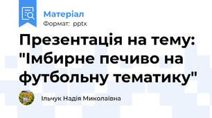 Презентація на тему: "Імбирне печиво на  футбольну тематику"