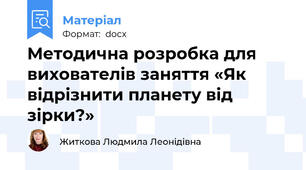 Методична розробка для вихователів заняття «Як відрізнити планету від зірки?»