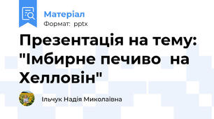 Презентація на тему: "Імбирне печиво  на Хелловін"