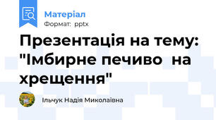 Презентація на тему: "Імбирне печиво  на хрещення"