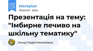 Презентація на тему: "Імбирне печиво на  шкільну тематику"