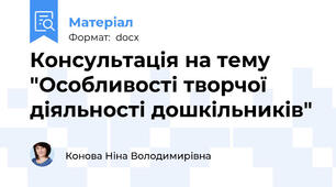 Консультація на тему "Особливості творчої діяльності дошкільників"