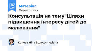 Консультація на тему"Шляхи підвищення інтересу дітей до малювання"
