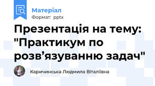 Презентація на тему: "Практикум по розв’язуванню задач"
