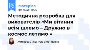 Методична розробка для вихователів «Ми вітання всім шлемо – Дружно в космос летимо »
