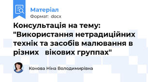 Консультація на тему: "Використання нетрадиційних технік та засобів малювання в різних   вікових группах"