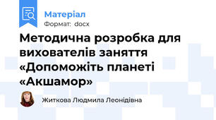 Методична розробка для вихователів заняття «Допоможіть планеті «Акшамор»