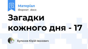 Загадки кожного дня - 17
