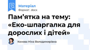 Пам’ятка на тему:  «Еко-шпаргалка для дорослих і дітей»