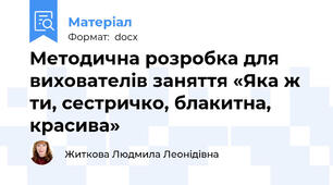Методична розробка для вихователів заняття «Яка ж ти, сестричко, блакитна, красива»