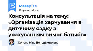 Консультація на тему:  «Організація харчування в дитячому садку з урахуванням вимог батьків»