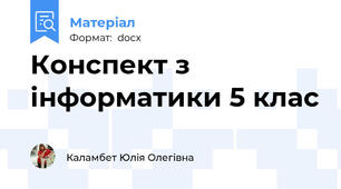 Конспект з інформатики 5 клас