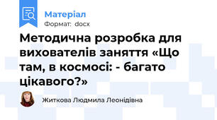 Методична розробка для вихователів заняття «Що там, в космосі: - багато цікавого?»