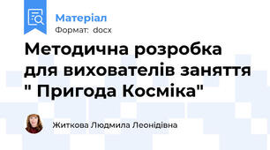 Методична розробка для вихователів заняття " Пригода Косміка"