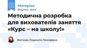 Методична розробка для вихователів заняття «Курс – на школу!»