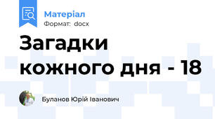 Загадки кожного дня - 18