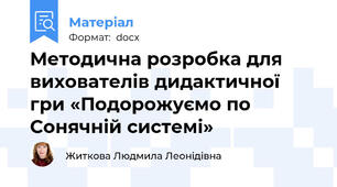 Методична розробка для вихователів дидактичної гри «Подорожуємо по Сонячній системі»