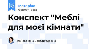 Конспект "Меблі для моєї кімнати"