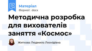 Методична розробка для вихователів заняття «Космос»