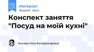 Конспект заняття "Посуд на моїй кухні"