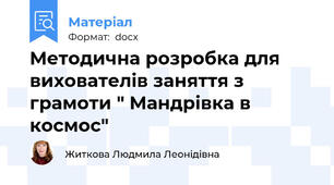 Методична розробка для вихователів заняття з грамоти " Мандрівка в космос"