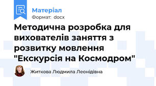 Методична розробка для вихователів заняття з розвитку мовлення  "Екскурсія на Космодром"