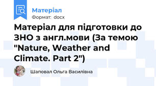 Матеріал для підготовки до ЗНО з англ.мови (За темою "Nature, Weather and Climate. Part 2")