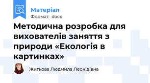 Методична розробка для вихователів заняття з природи «Екологія в картинках»