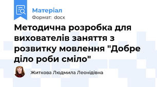 Методична розробка для вихователів заняття з розвитку мовлення "Добре діло роби сміло"