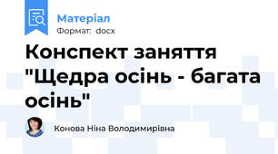 Конспект заняття "Щедра осінь - багата осінь"