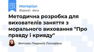 Методична розробка для вихователів заняття з морального виховання "Про правду і кривду"