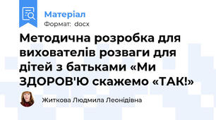 Методична розробка для вихователів розваги для дітей з батьками «Ми ЗДОРОВ'Ю скажемо «ТАК!»