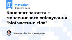 Конспект заняття  з мовленнєвого спілкування "Мої частини тіла"