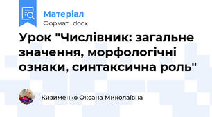 Урок "Числівник: загальне значення, морфологічні ознаки, синтаксична роль"