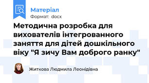 Методична розробка для вихователів інтегрованного заняття для дітей дошкільного віку "Я зичу Вам доброго ранку"