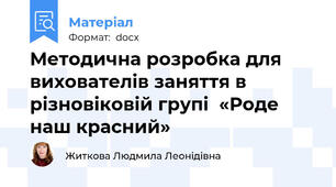 Методична розробка для вихователів заняття в різновіковій групі  «Роде наш красний»