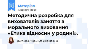 Методична розробка для вихователів заняття з морального виховання  «Етика відносин у родині».