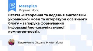 Стаття «Створення та ведення вчителями української мови та літератури освітнього блогу – запорука формування інформаційно-комунікативної компетентності».
