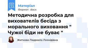 Методична розробка для вихователів бесіда з морального виховання " Чужої біди не буває "