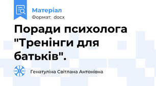 Поради психолога "Тренінги для батьків".
