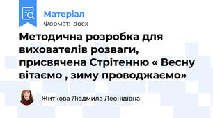 Методична розробка для вихователів розваги, присвячена Стрітенню « Весну вітаємо , зиму проводжаємо»